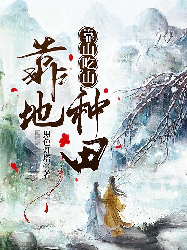 靠山吃山下联