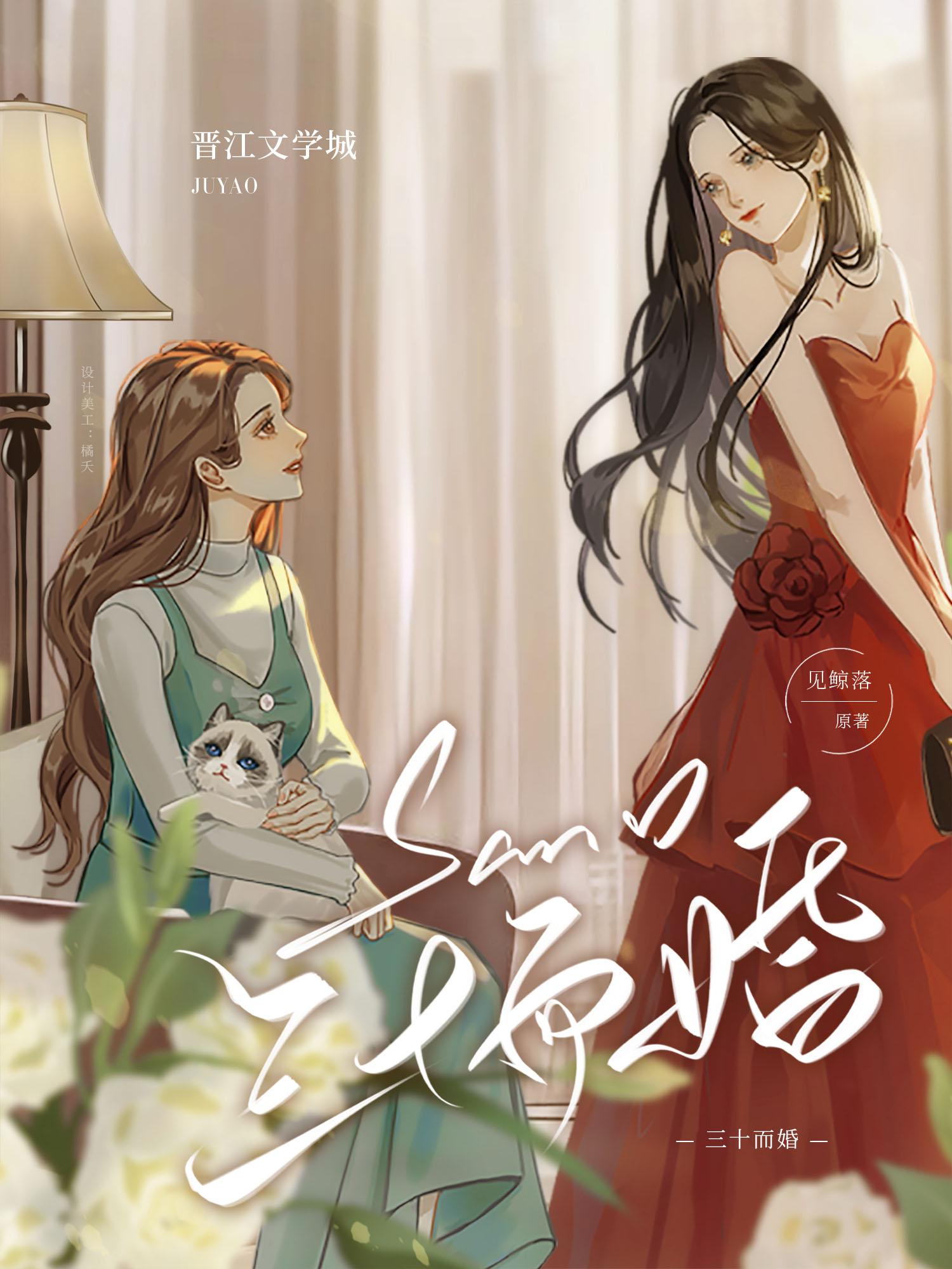 三十而已不婚
