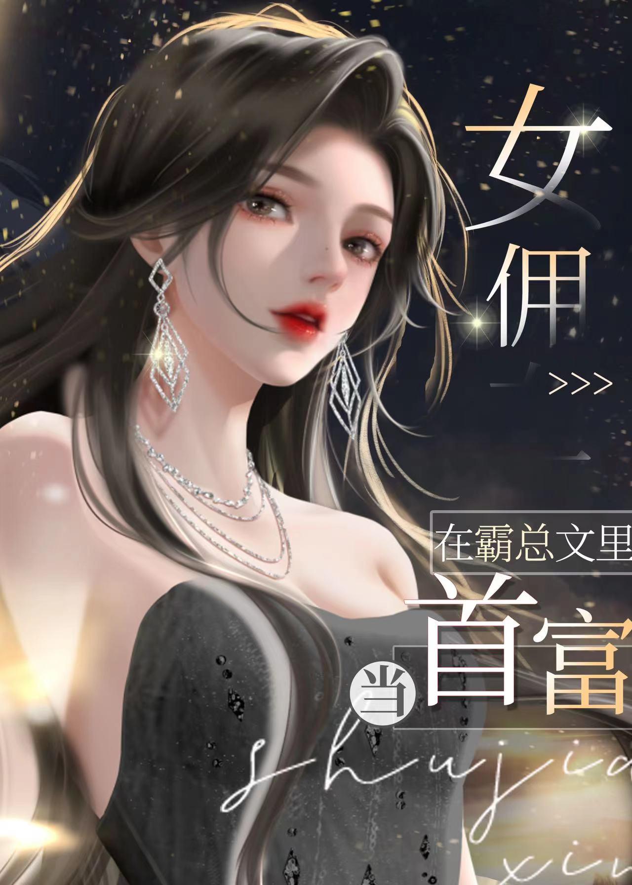 女佣和总裁