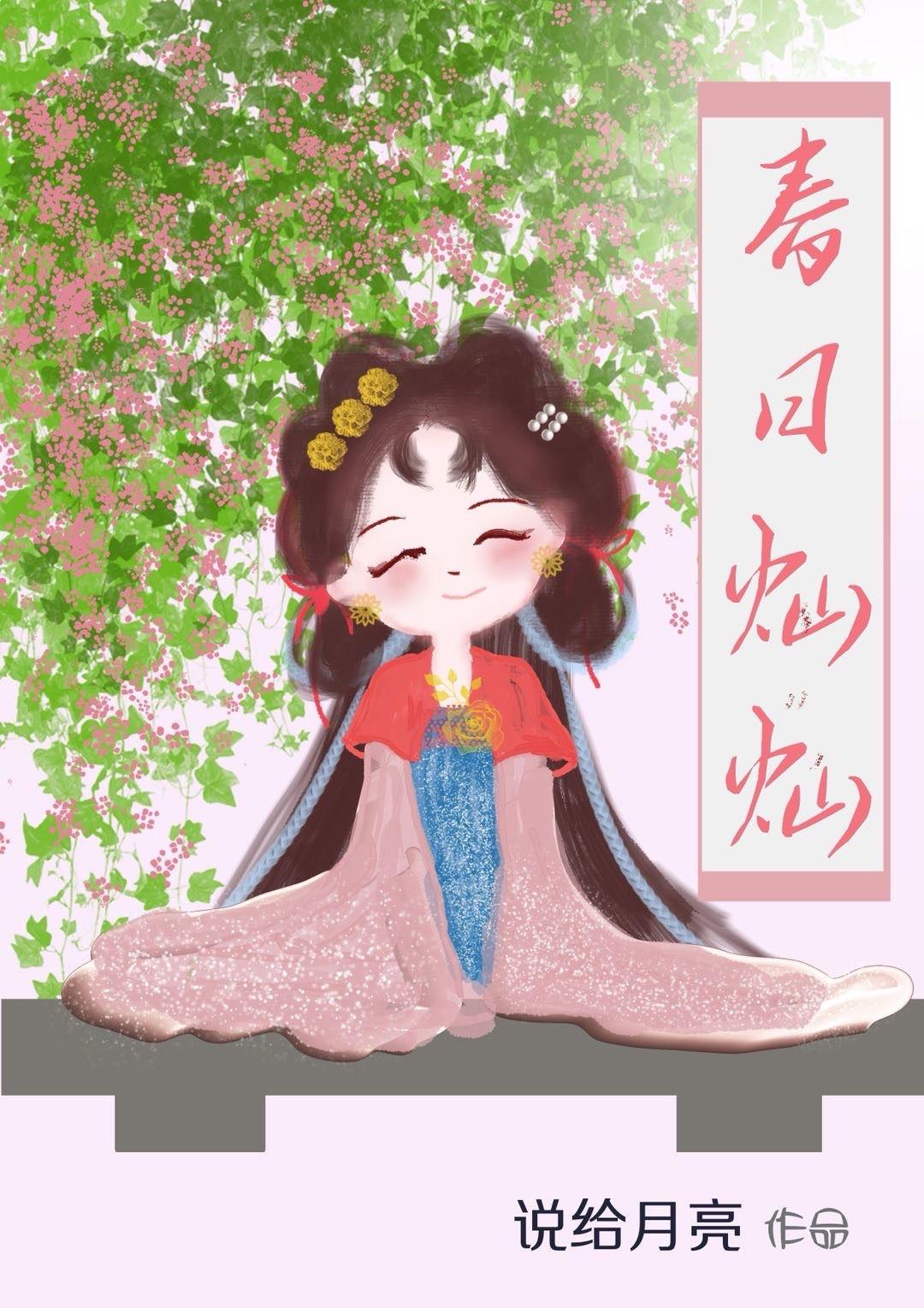 春日灿灿 作者说给月亮