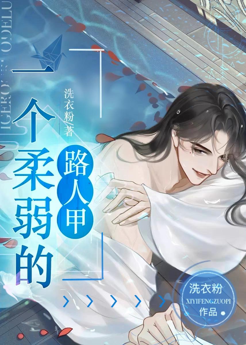 一个柔弱的路人甲谁是攻