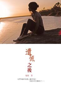 遗憾什么?