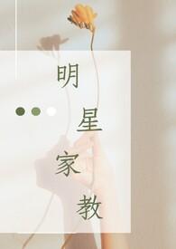 明星家教随和