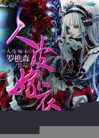 人皮嫁衣是什么