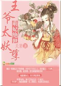 萌妃凶猛王爷