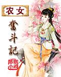 农家女奋斗记