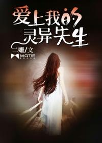 爱上我的灵异先生 二姗啥时间更新