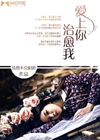 爱上你治愈我王思理