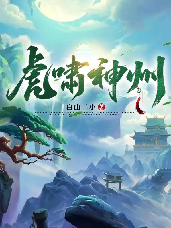 虎啸山河是什么意思