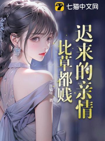 迟来的亲情比草都贱短剧免费