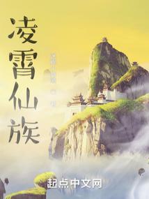 凌霄仙族从造化仙葫开始