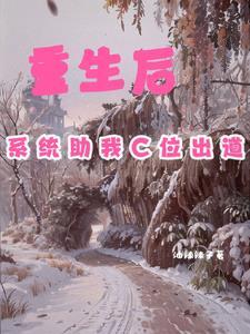 重生后她成了系统