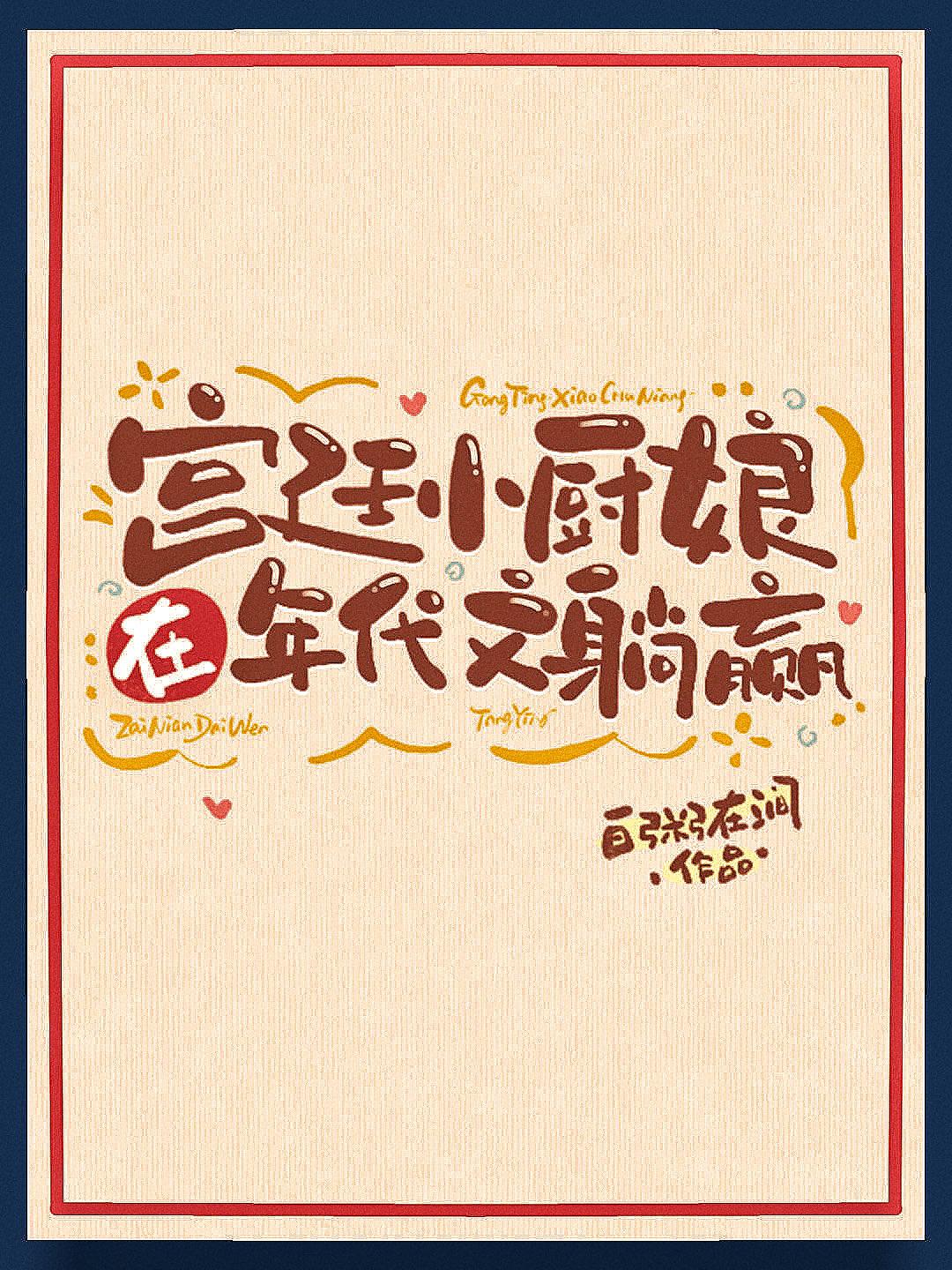 宫廷小厨娘在年代文躺赢热西达
