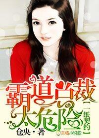 霸道总裁太危险-仓央--校园居手机阅读