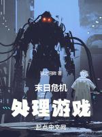 末日危机处理游戏免费阅读