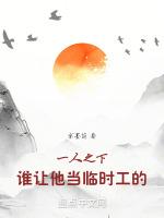 一人之下临时工是干嘛的