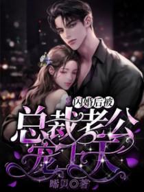闪婚总裁老公宠妻太甜蜜