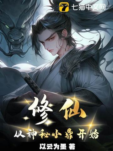 修仙从神秘小鼎开始女主是谁