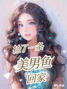 捡到一个美少年