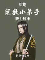 洪荒阐教首徒爱看书吧
