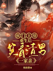 候门主母