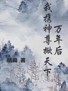 主人公万年后醒来的