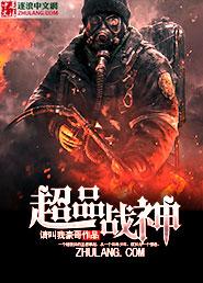 超品战神廖飞全文阅读最新章节更新时间