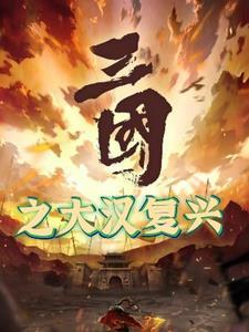 三国之开局召唤就无敌
