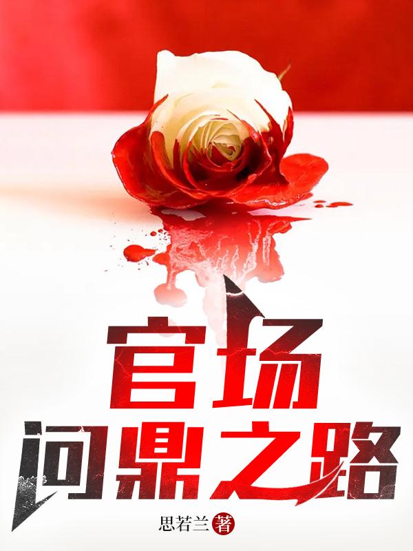 官场问鼎之路(思若兰)