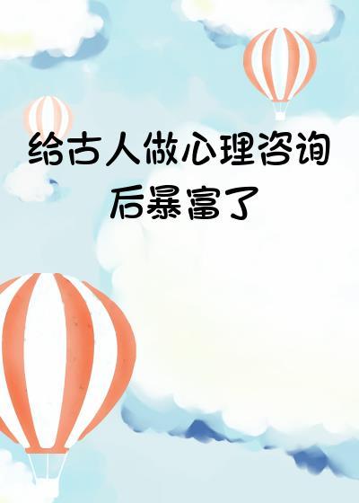 古代的心理医生