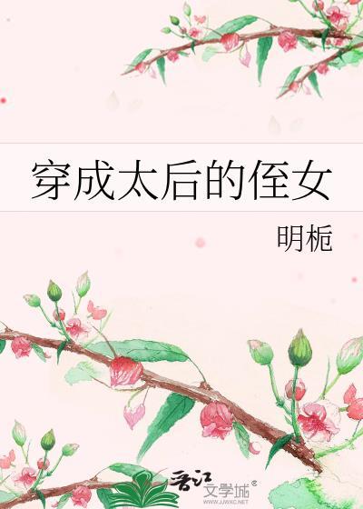 穿越成了太后