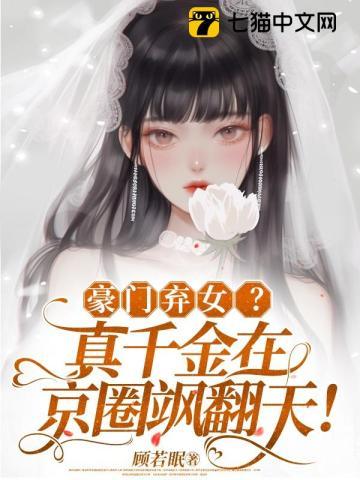 豪门真千金靠种田成为人生赢家