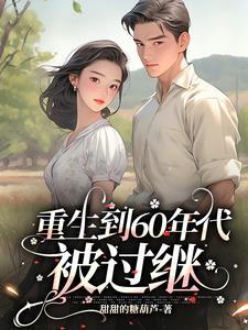重生回60年代的