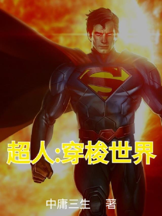 超人能穿越时间吗