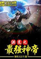 洪荒之最强天帝