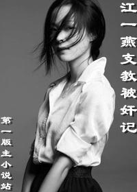 江一燕支教翻车