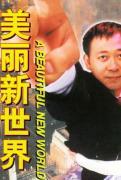 美丽新世界45话疼爱组长