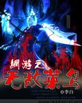 网游之无敌战神