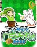 种田之妇唱夫随免费