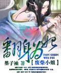 废柴小姐太妖孽
