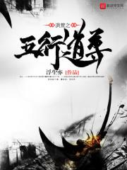 洪荒之五行天尊