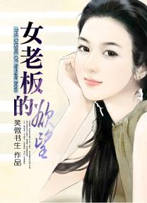 女老板的欲望女主是谁