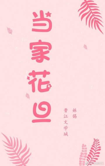 当家花旦全文