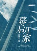 幕后玩家演员表庄艺