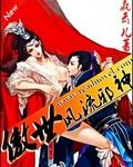 傲世狂少之风流修神