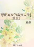 原配弃女的富贵人生晋江