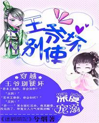 迷糊王妃相公要抱抱免费阅读