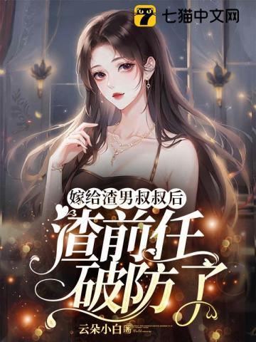 嫁给渣男他叔