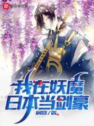 我在妖魔横行的世界开无双飞卢