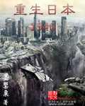 重生日本人